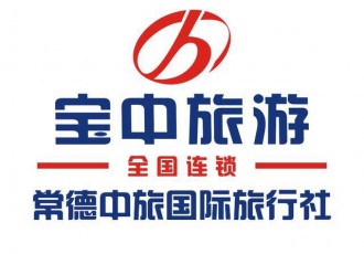 常德中旅国际旅行社"