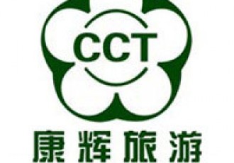 常德康辉国际旅行社"